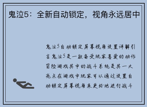 鬼泣5：全新自动锁定，视角永远居中