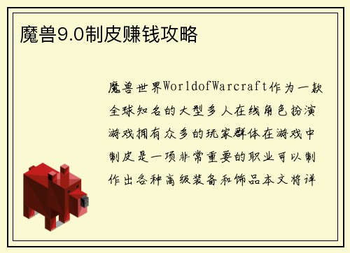 魔兽9.0制皮赚钱攻略