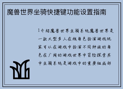 魔兽世界坐骑快捷键功能设置指南