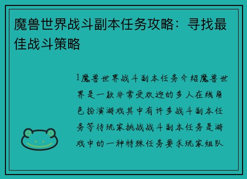 魔兽世界战斗副本任务攻略：寻找最佳战斗策略