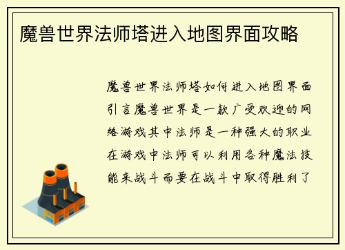 魔兽世界法师塔进入地图界面攻略