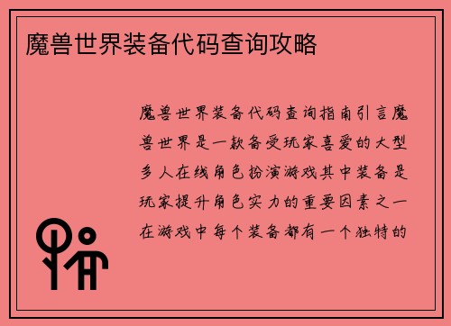 魔兽世界装备代码查询攻略