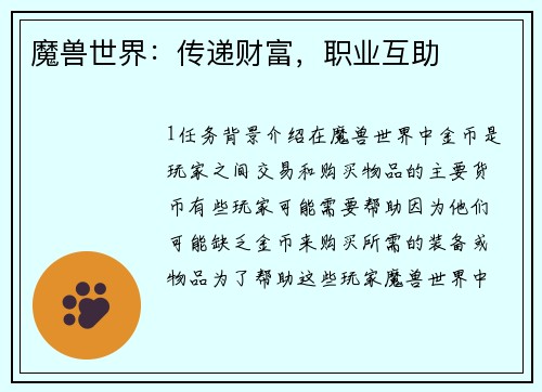 魔兽世界：传递财富，职业互助