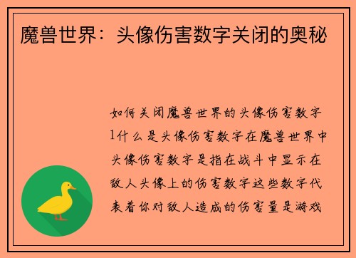 魔兽世界：头像伤害数字关闭的奥秘
