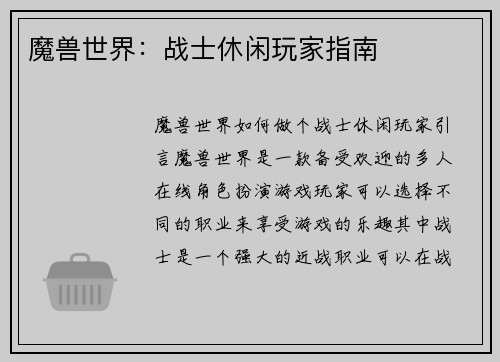 魔兽世界：战士休闲玩家指南