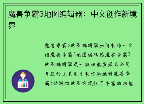 魔兽争霸3地图编辑器：中文创作新境界
