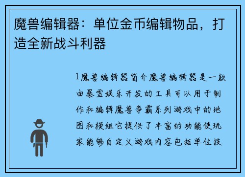 魔兽编辑器：单位金币编辑物品，打造全新战斗利器