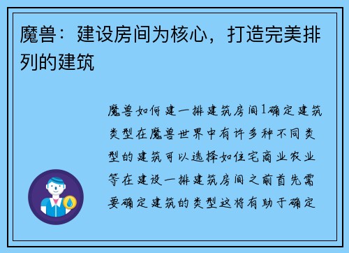 魔兽：建设房间为核心，打造完美排列的建筑