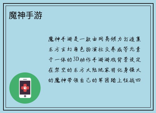 魔神手游
