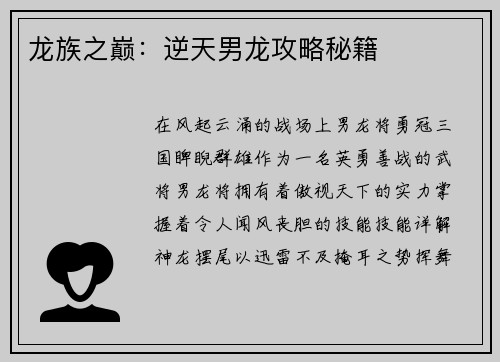龙族之巅：逆天男龙攻略秘籍