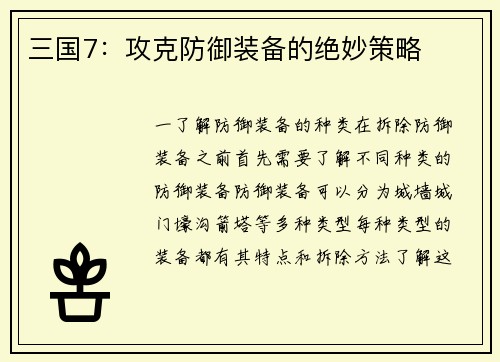 三国7：攻克防御装备的绝妙策略