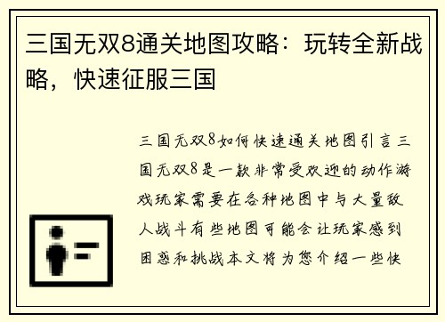 三国无双8通关地图攻略：玩转全新战略，快速征服三国