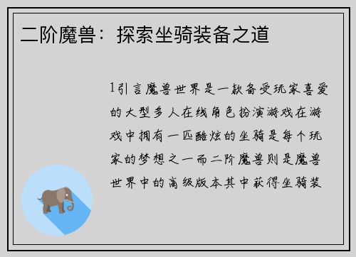 二阶魔兽：探索坐骑装备之道